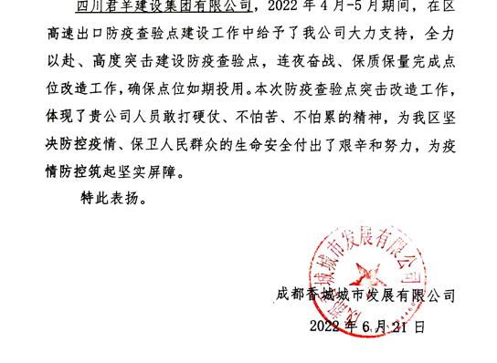 新都区高速出口防疫查验点建筑获业主表扬信